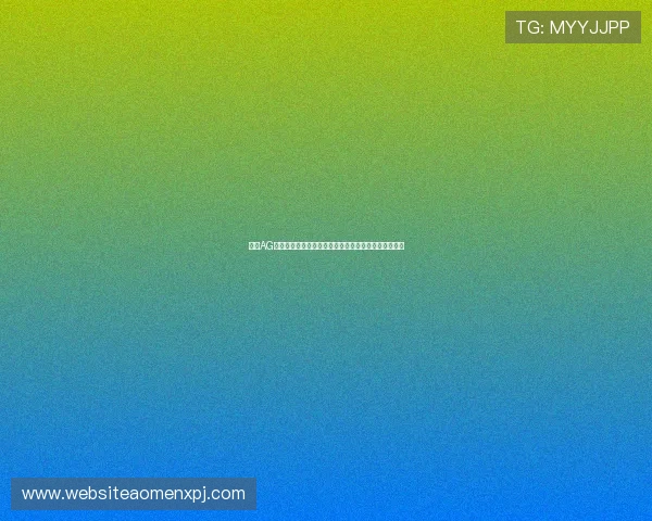 葡京AG电玩优惠多多，精彩活动不断，助你轻松赢取丰厚奖金