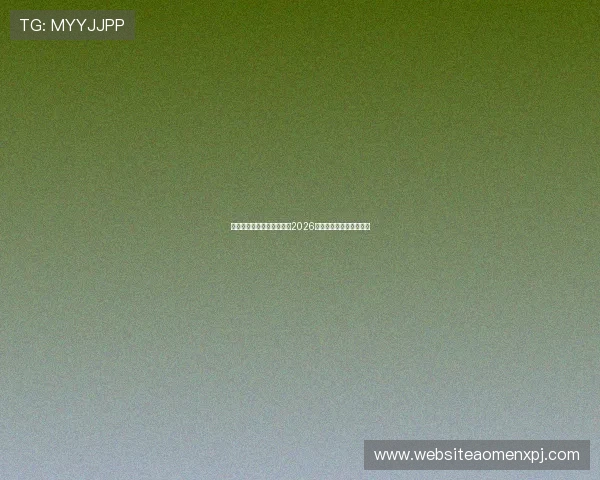 新葡京娱乐城网址官方入口2026年最新版本安全登录指南