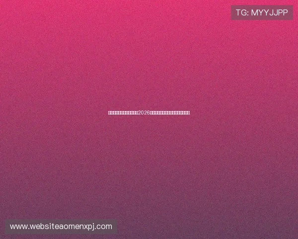 新葡萄娱乐城旗舰网站聚焦2026世界杯明星球员表现与最佳阵容推荐