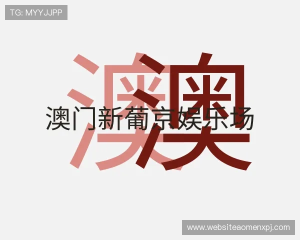 了解澳门 葡 京